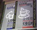 全球著名华人经济学家随笔集： 观念创造奇迹 人类理性的盲点 金钱能买快乐吗（3本）