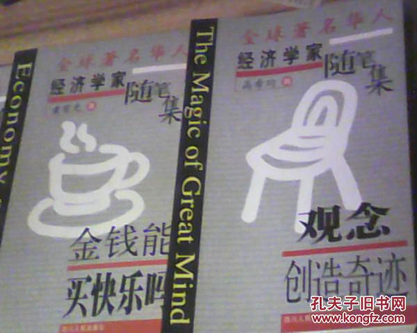全球著名华人经济学家随笔集： 观念创造奇迹 人类理性的盲点 金钱能买快乐吗（3本）