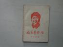 毛主席诗词（学习材料）请看图  46页，八五品