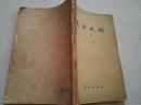 《汉语史稿》(上册)1957年3月1版1印