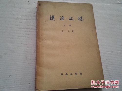 点击查看原图 《汉语史稿》(上册)1957年3月1版1印