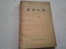 《汉语史稿》(上册)1957年3月1版1印