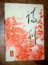 诗刊1976.11.....