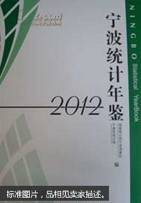 宁波统计年鉴.2012.2012