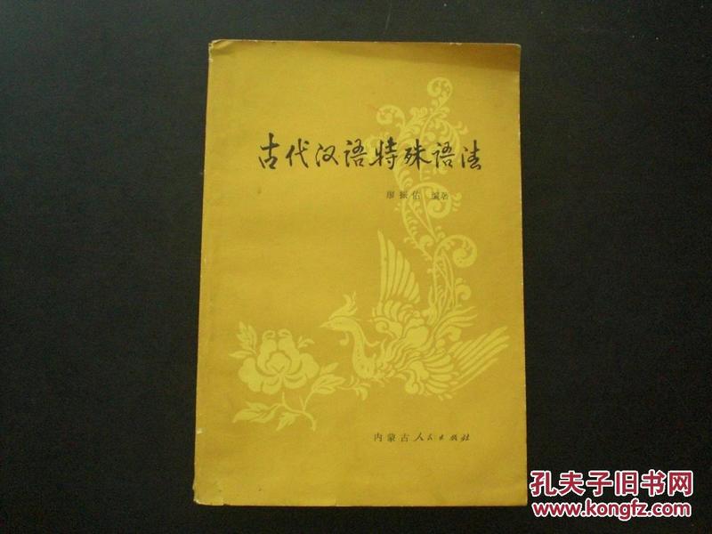 古代汉语特殊语法   廖振佑 著  内蒙古人民出版社  九品