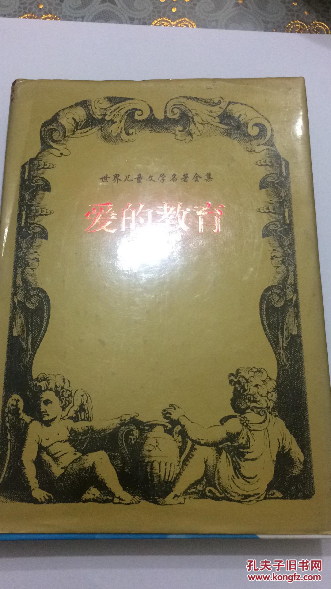 《爱的教育》