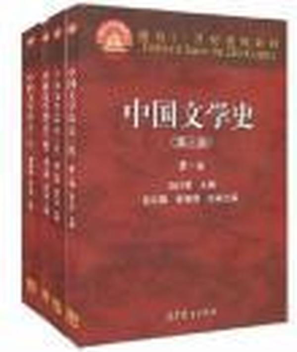 中国文学史 第三版 全四卷