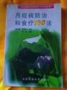 月经病防治和食疗100法