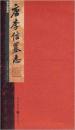 唐李信墓志 (张祖翼经典藏拓系列之一,整开朱拓,非常少见,2009年1版1印)