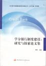 学分银行制度建设:研究与探索论文集