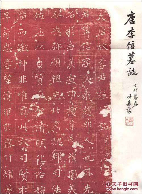 唐李信墓志 (张祖翼经典藏拓系列之一，整开朱拓，非常少见，2009年1版1印)