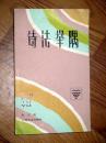 文艺知识丛书；诗法举隅 林东海著 1982印