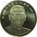 孙中山150周年纪念币