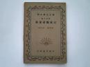 初中学生文库《鲁滨孙飘流记》汉文注释（民国30年1月4版）