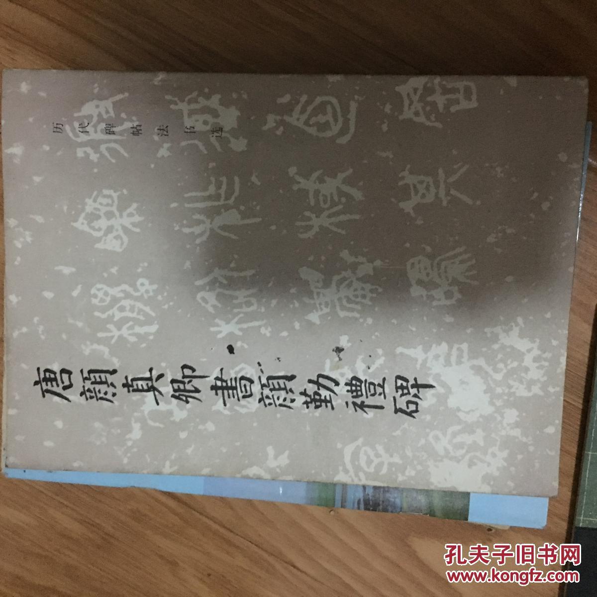 《唐颜真卿书颜勤礼碑》（文物出版社经典老字帖，颜体书法学习必备！）