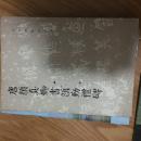 《唐颜真卿书颜勤礼碑》（文物出版社经典老字帖，颜体书法学习必备！）