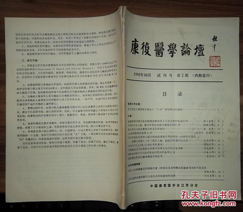 康复医学论坛1991-10试刊号（第2期）
