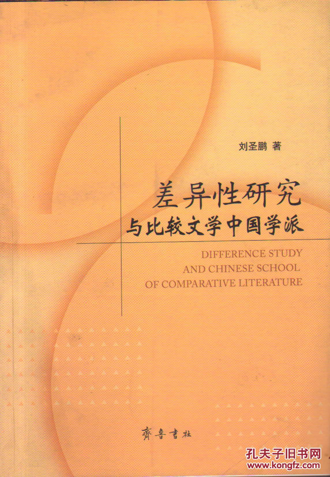 差異性研究與比較文學(xué)中國(guó)學(xué)派