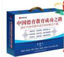 中国德育教育成功之路新时代教师素养提升系统解决方案    43DVD十1U盘
