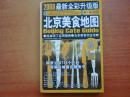 北京美食地图：2008最新全彩升级版