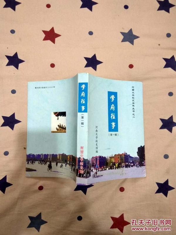学府往事（第一辑）--河南大学校史资料丛书
