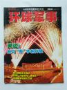 2008.8下半月 环球军事（赠海报）