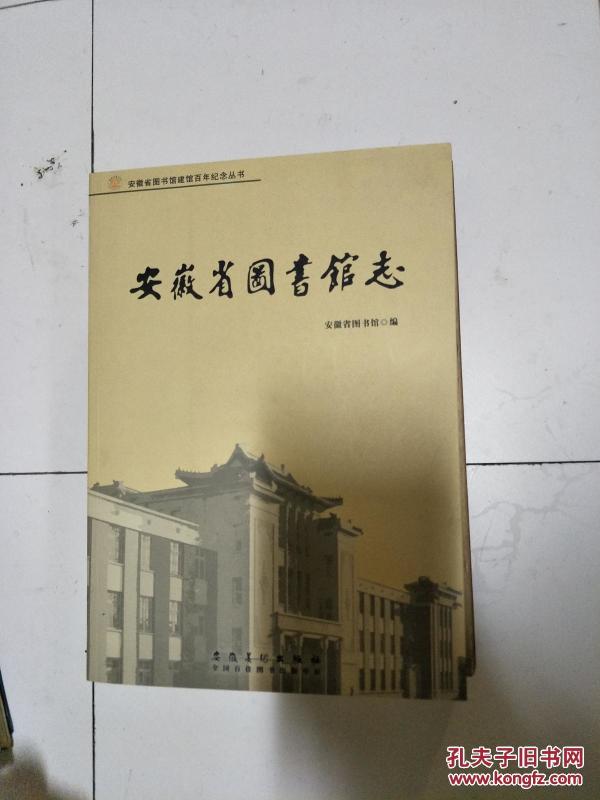 《安徽省图书馆志》经典！