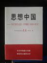 思想中国——《学习活页文选》十年精粹（2002——2012）