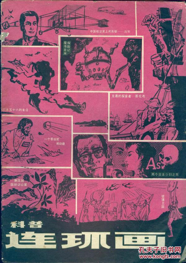 《科普连环画》（创刊号，即科学时代增刊8）