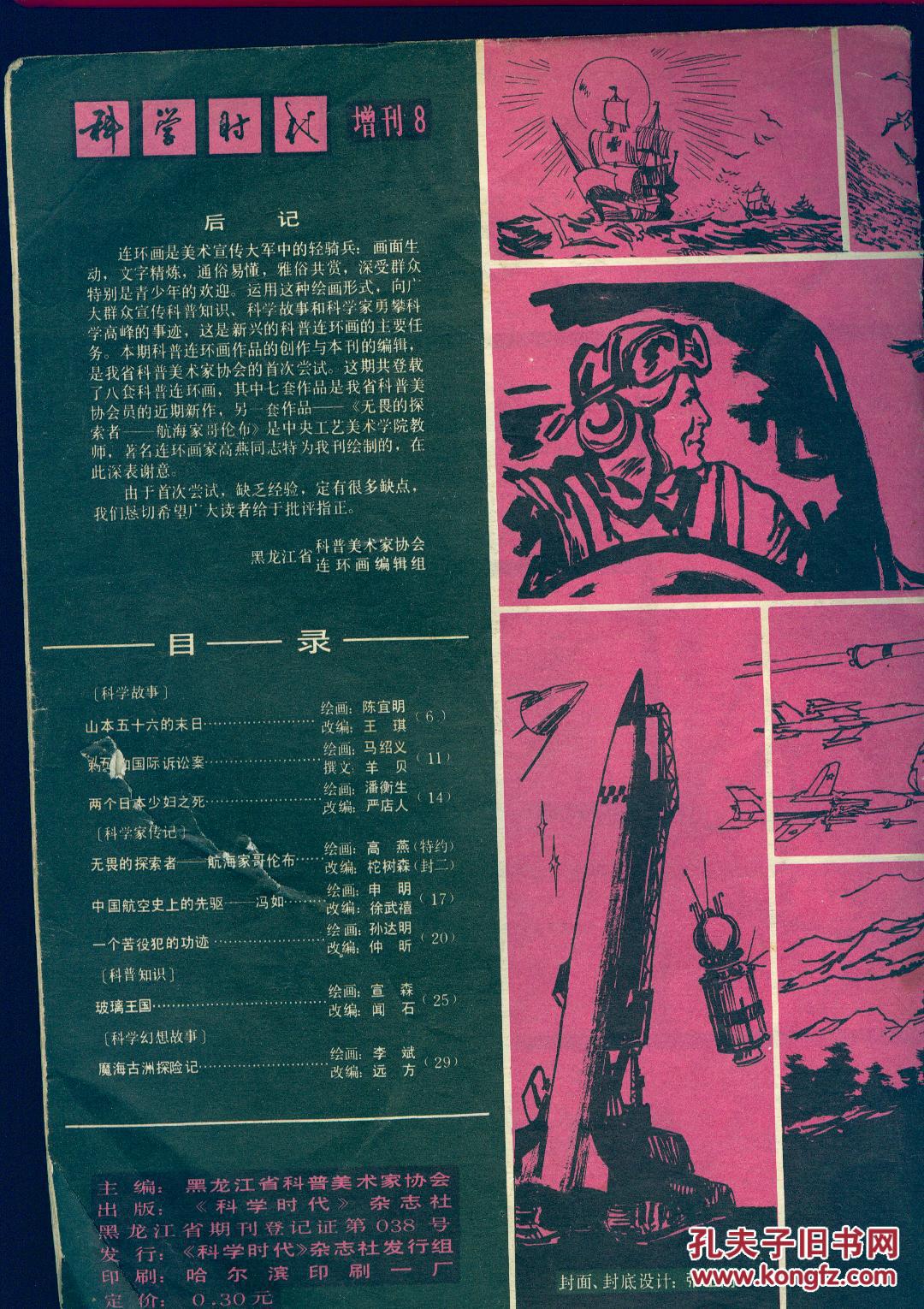 《科普连环画》（创刊号，即科学时代增刊8）