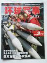 2003.3上半月环球军事