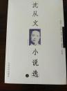 绝版精品 沈从文小说选 上下 全两册
