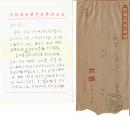 A0362阿红史料，诗人黄淮信札一通一页 附实寄封