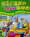孩子们喜爱的儿童名歌钢琴曲