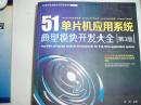 51单片机应用系统典型模块开发大全