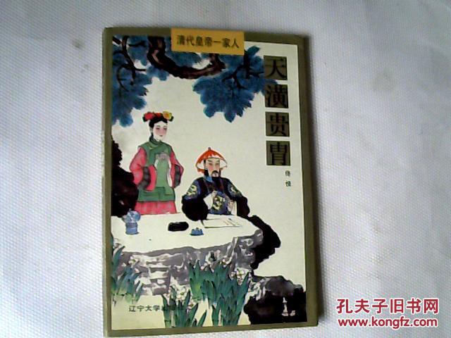 天潢贵胄（清代皇帝一家人） 【大32开 1997年一版一印】