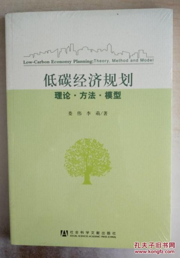 低碳经济规划：理论·方法·模型