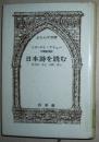 ◆日文原版书 日本诗を読む―朔太郎.中也.太郎.达治 法语日语对照