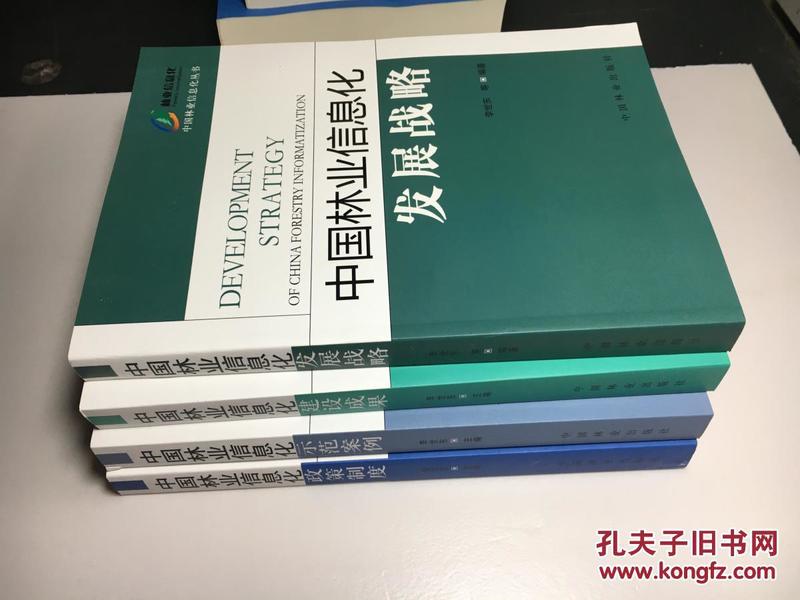 中国林业信息化丛书：发展战略、建设成果、示范案例、政策制度（4册合售）