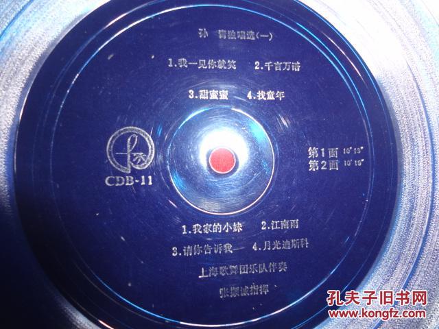 大薄膜唱片 孙青独唱选(一)(我一见你就笑，千言万语，甜密密，找童年，我家的小妹等8首歌曲)[共1张2面]