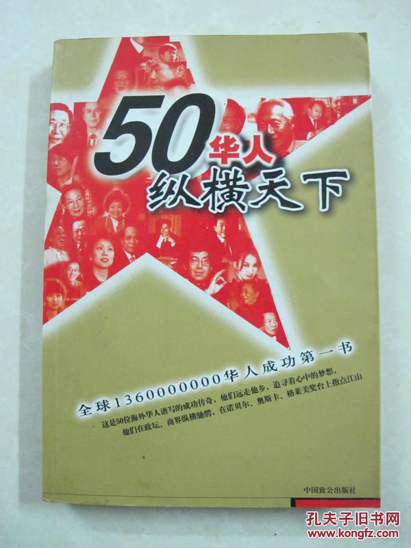 50华人纵横天下（一版一印、中国精品书、中国绝版书）