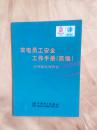 农电员工安全工作手册:简编:农村配电网作业