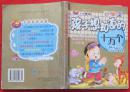 孩子想知道的十万个为什么（动物天地 宇宙奥秘 人体日常）