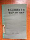 85年上海人民出版社一版一印《深入进行彻底否定“文化大革命”的教育》G6