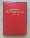 中国共产党第九次全国代表大会文件汇编 69年林彪照片3张，林彪的报告