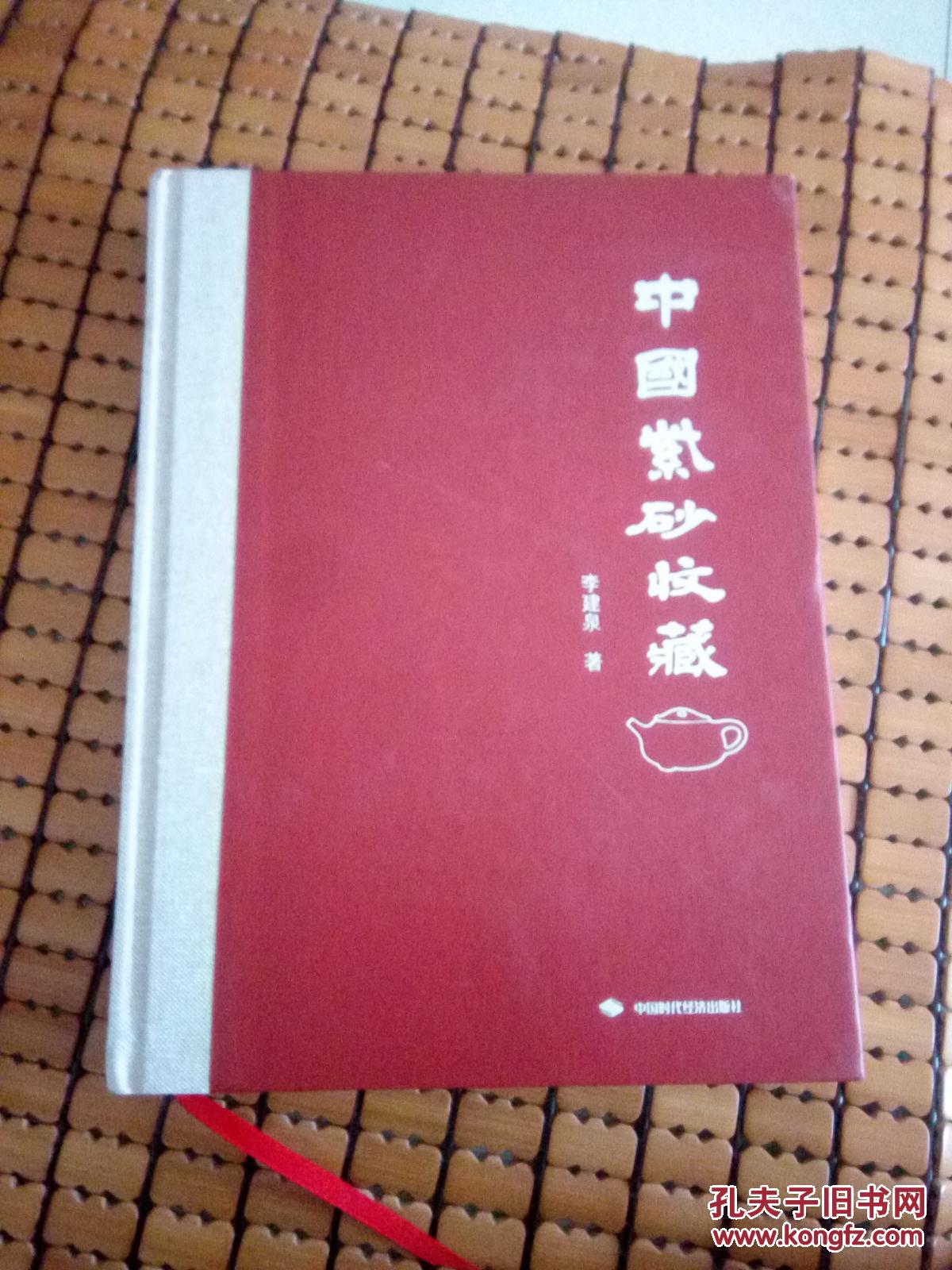 中國(guó)紫砂收藏：（布脊精裝）李建泉.著