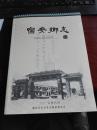 孔网孤本、仅印400册《宿安乡志》（山东省德州市宿安乡，有邢侗、邢慈静资料）