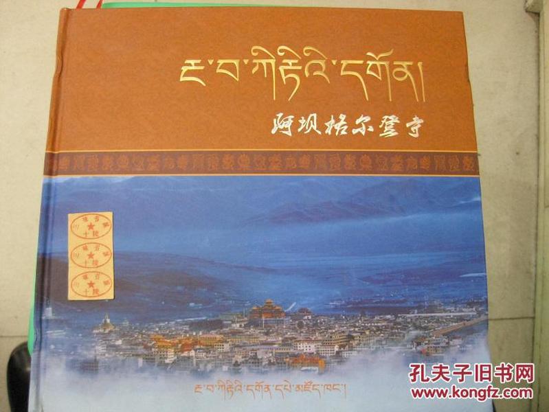 阿坝格尔登寺（藏文版）