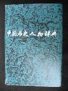 1988年出版的--布面硬精装厚册--【【中国历史人物辞典】】里面有人物画片