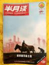 半月谈 时事政策顾问 学习生活益友 中华第一刊 2012年14期